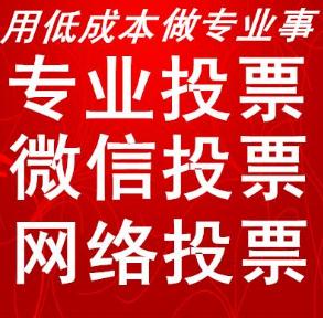 微信投票的平台微信投票导致信息泄露的